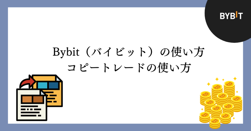 Bybitのコピートレードの使い方
