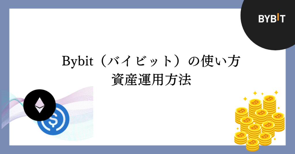 Bybitの資産運用方法