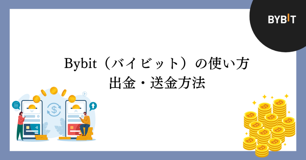 Bybitの出金方法