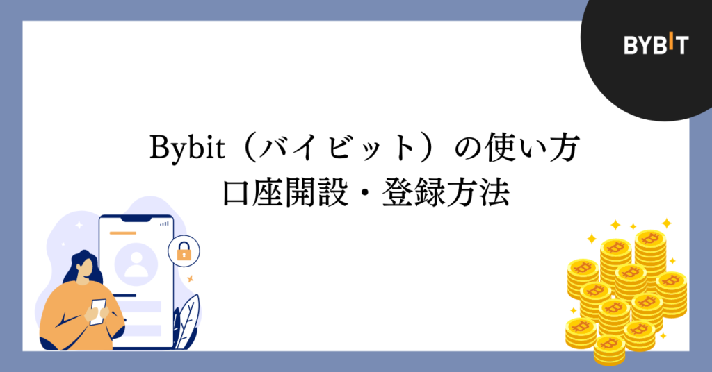 Bybitの口座開設方法