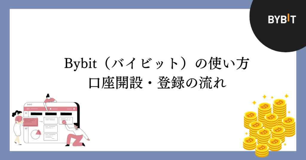 Bybitの口座開設・登録の流れ