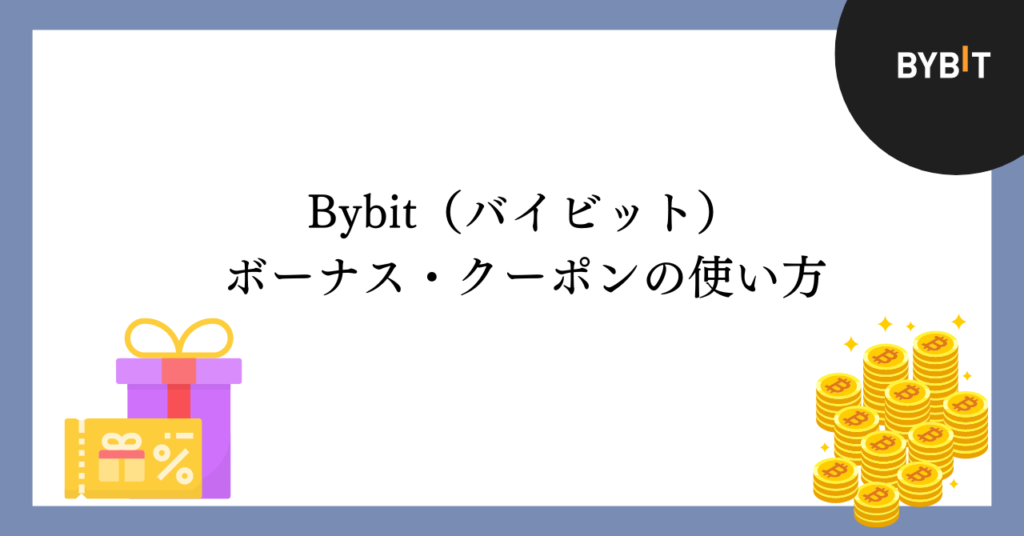 Bybitのボーナスとクーポンの使い方