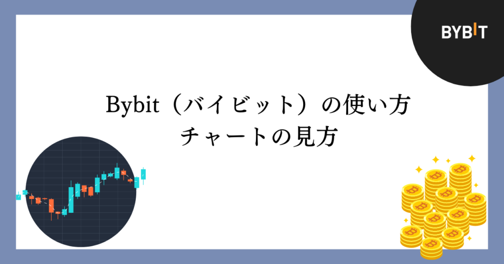 Bybitのチャートの見方