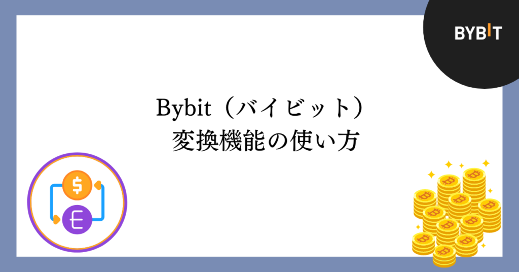 Bybitの変換機能の使い方