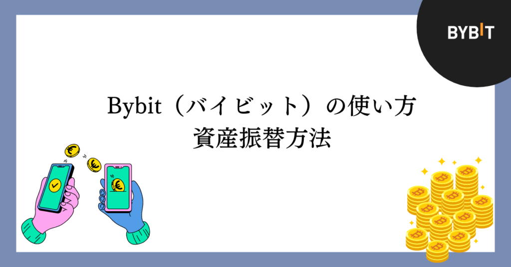 Bybitの資産振替方法