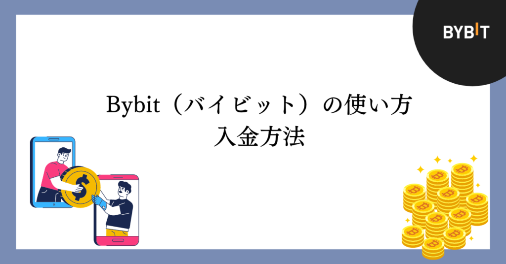 Bybitの入金方法