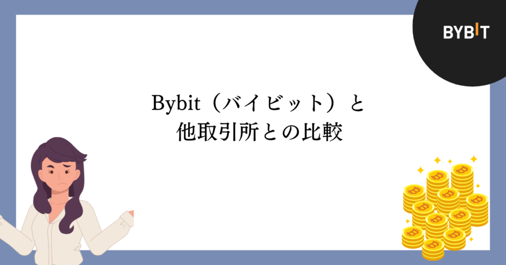 Bybitと他取引所との比較