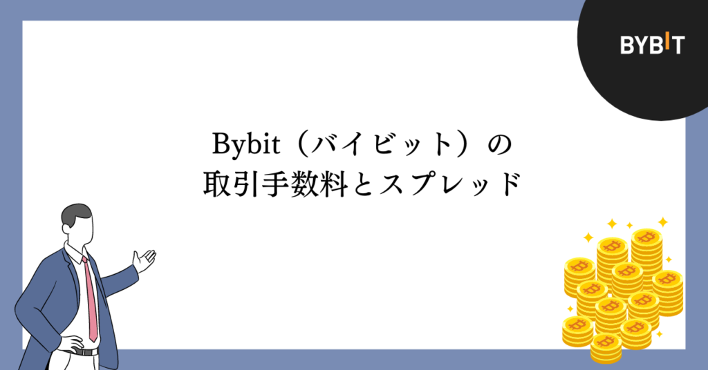 Bybitの取引手数料とスプレッド