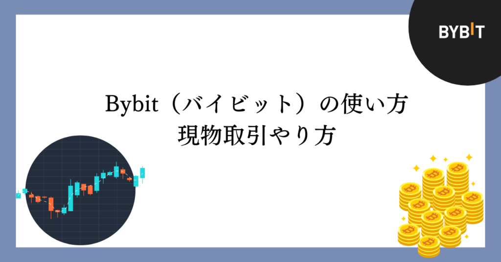 Bybitの現物取引のやり方