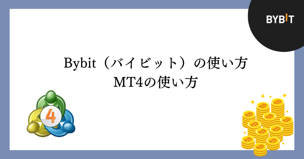 BybitのMT4の使い方