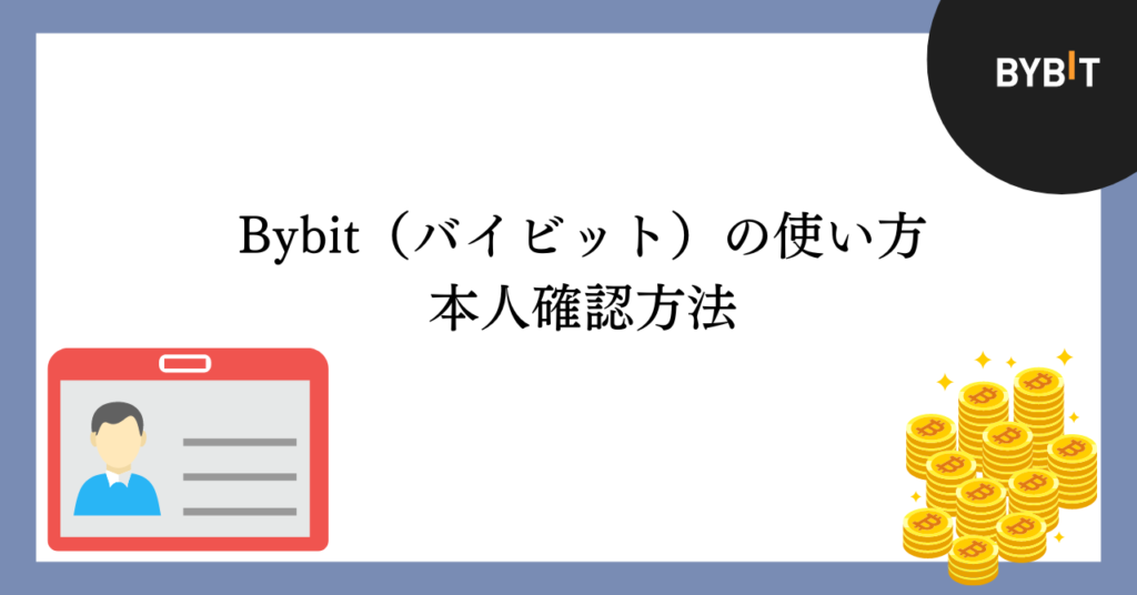 Bybitの本人確認方法