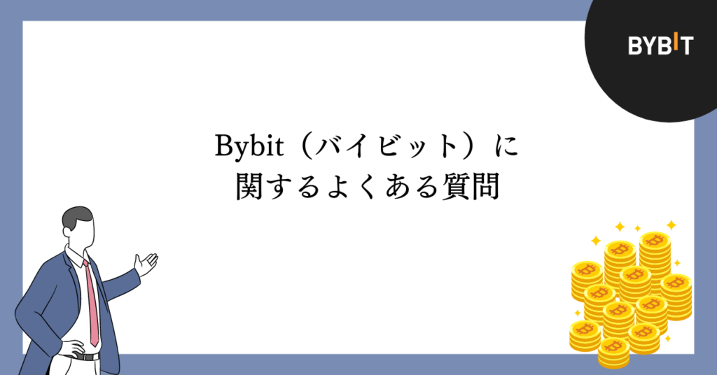 Bybitに関するよくある質問