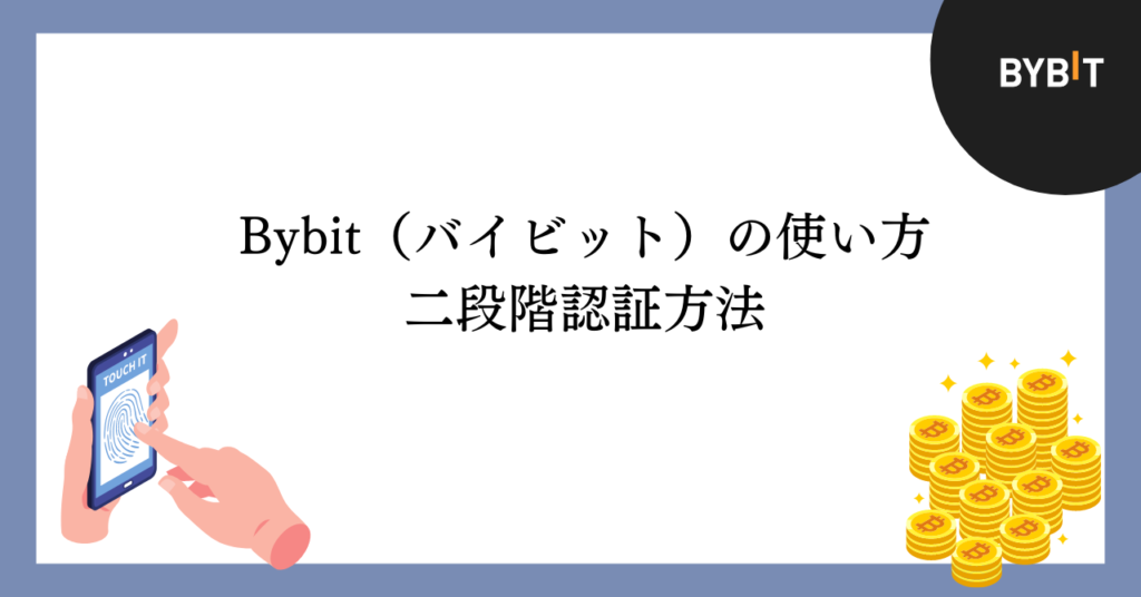 Bybitの二段階認証設定方法