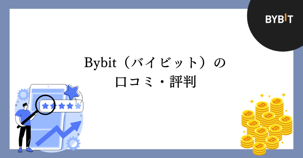 Bybitの口コミと評判