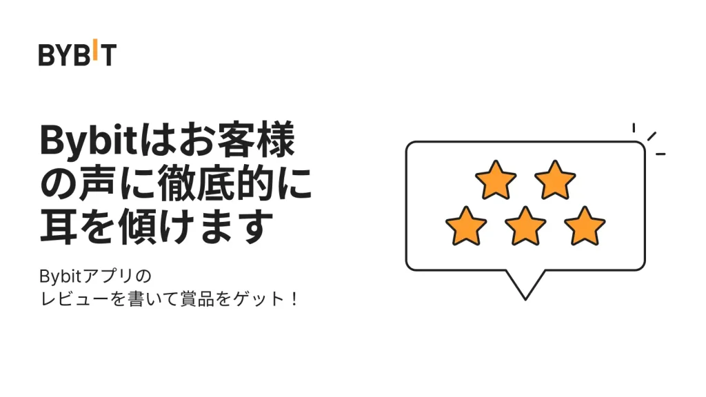 Bybitアプリレビューキャンペーン