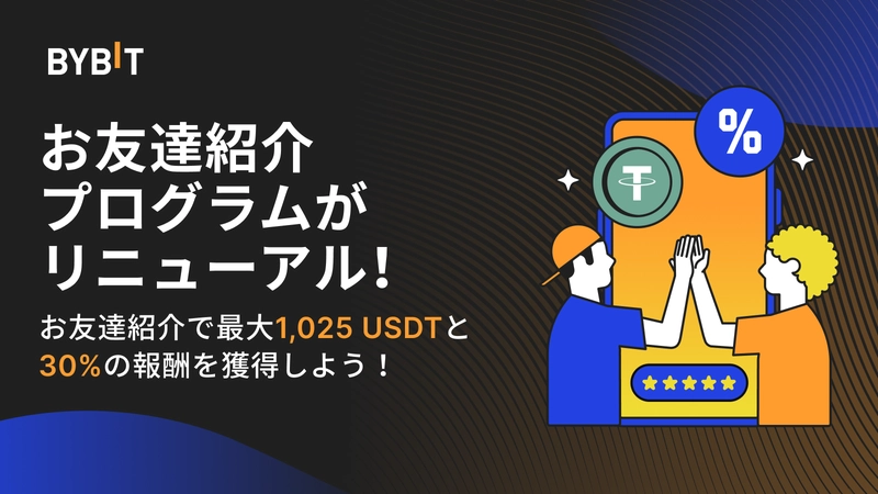 Bybit(バイビット)紹介プログラムキャンペーン