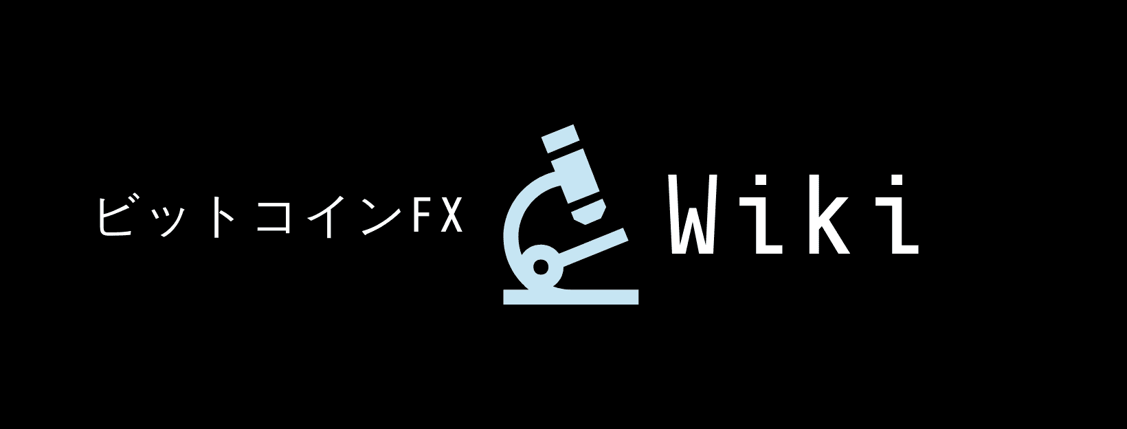 ビットコインFX Wiki