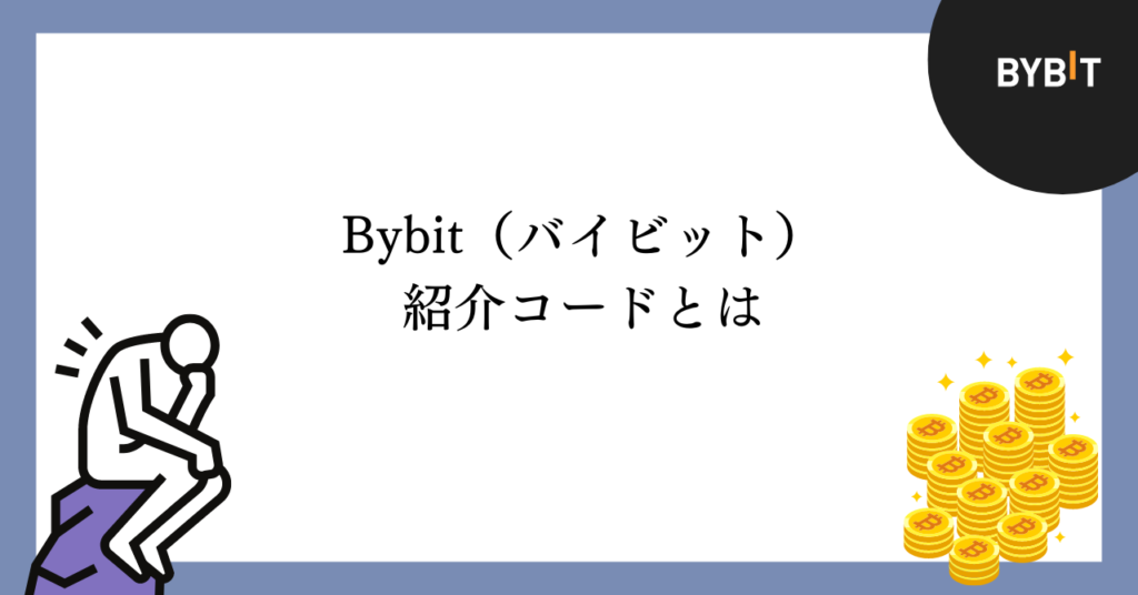 Bybit（バイビット）の紹介コードとは