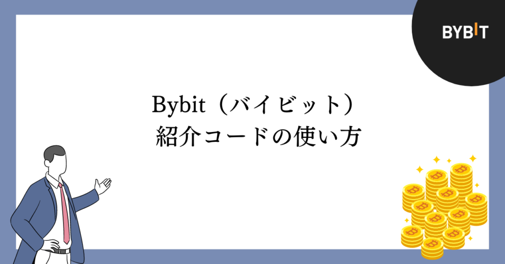 Bybit（バイビット）紹介コードの使い方