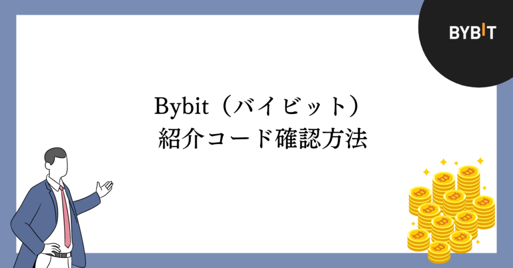 Bybit(バイビット)紹介コード確認方法