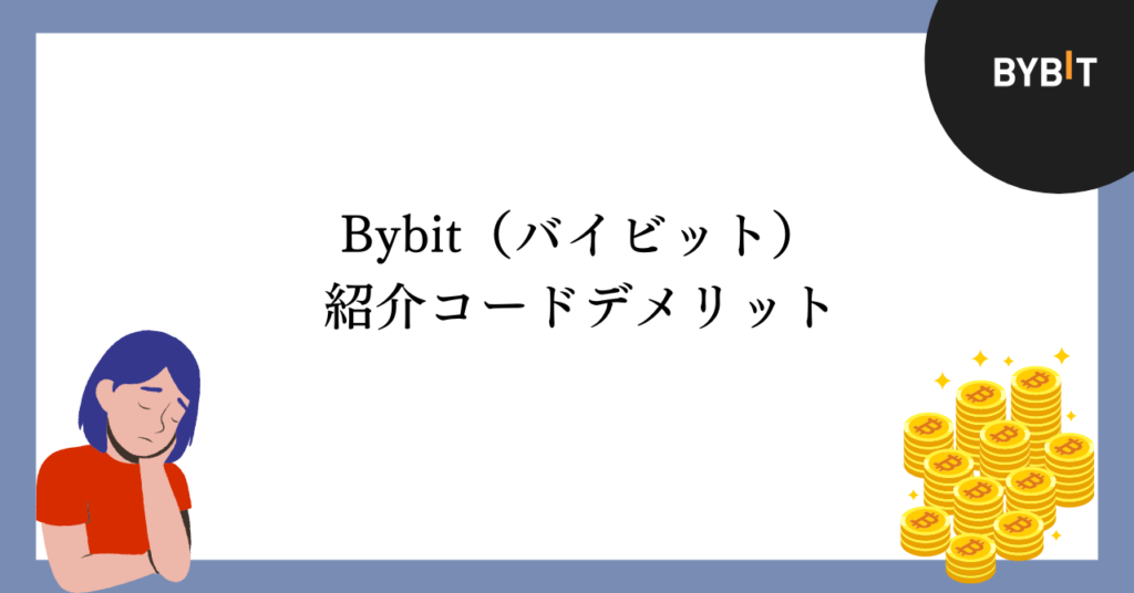 Bybit(バイビット)紹介コードのデメリット