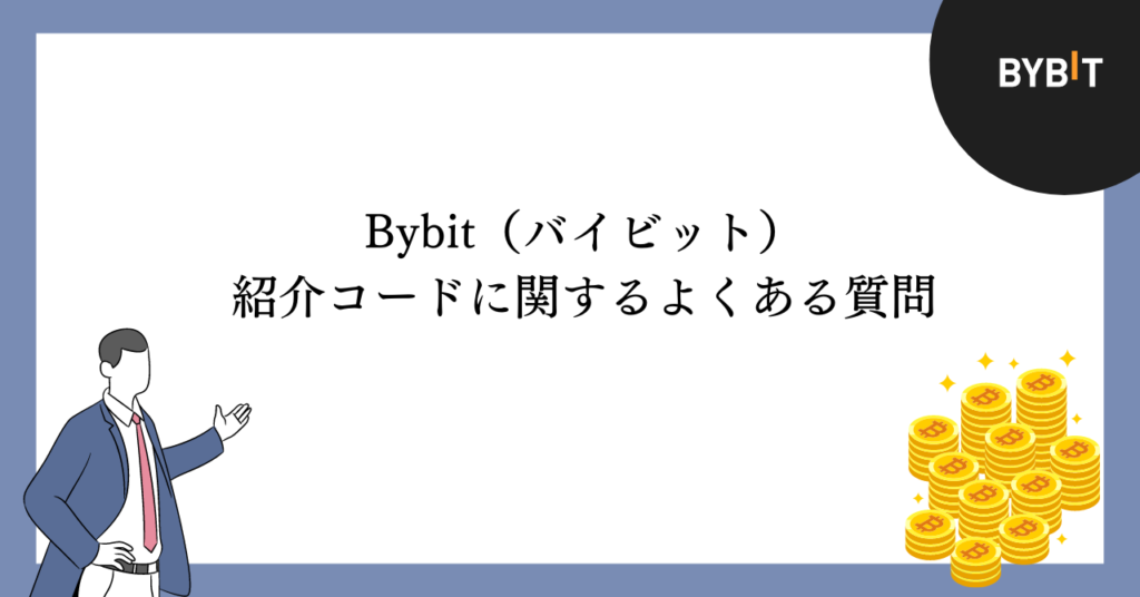 Bybit(バイビット)紹介コードに関するよくある質問