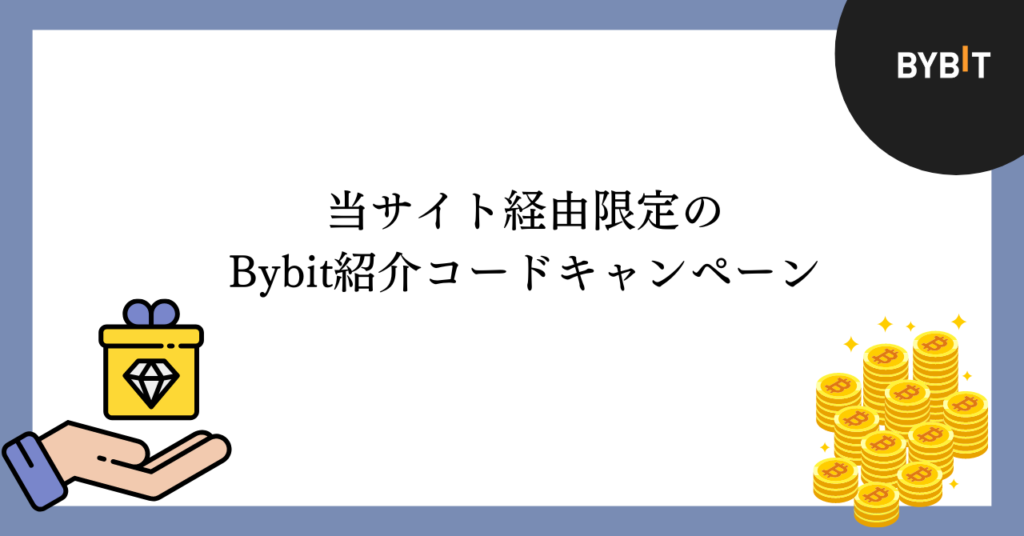 当サイト経由限定のBybit紹介コードキャンペーン