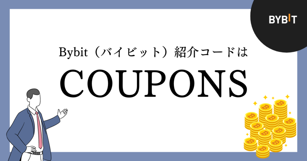 Bybitの紹介コードはCOUPONS