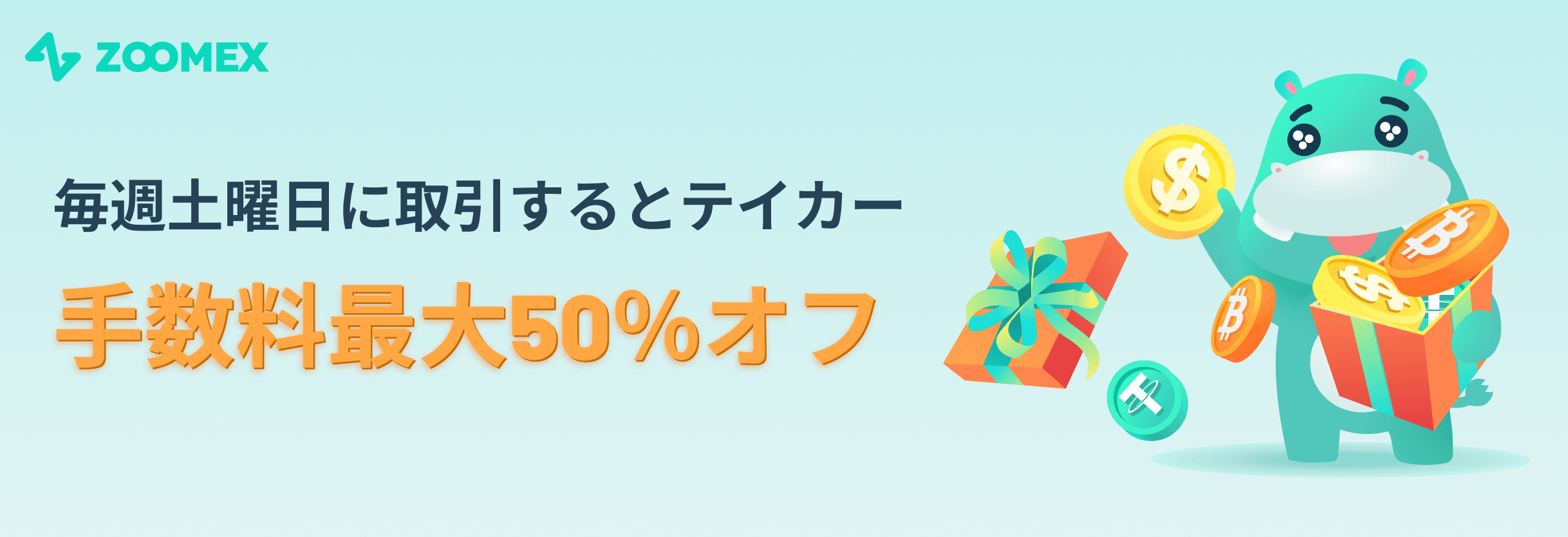 ZOOMEX_テイカー取引手数料50%オフ