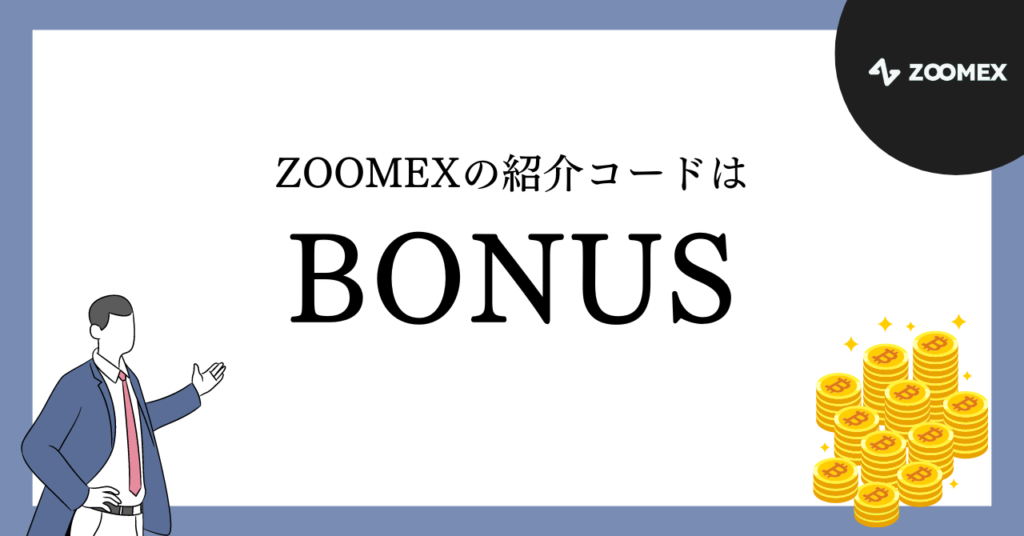 ZOOMEXの紹介コードはBONUS