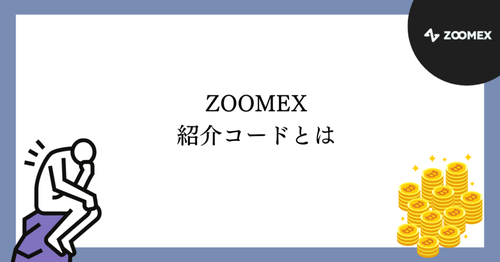 ZOOMEXの紹介コードとは
