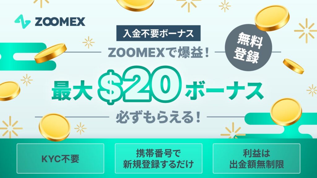 ZOOMEX未入金ボーナス