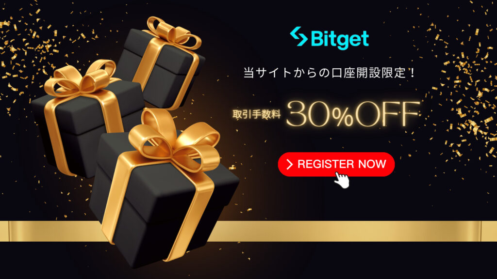 Bitget取引手数料30%オフ特典