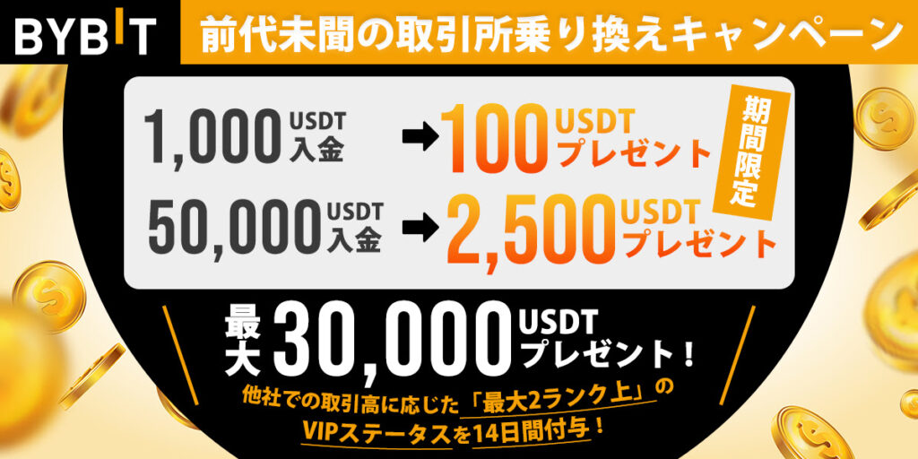 Bybit乗り換えキャンペーン